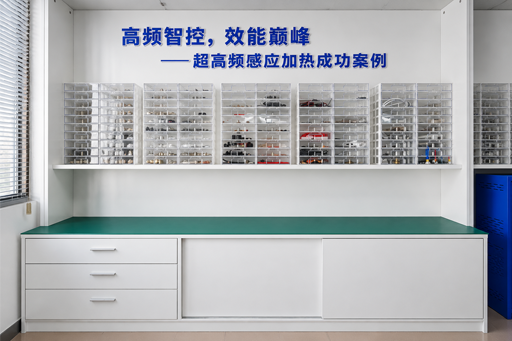 怎么挑选优质感应焊接厂家？看感应线圈就行！